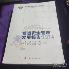 营运资金管理发展报告系列丛书：营运资金管理发展报告（2014）