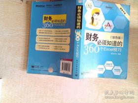 速查手册：财务必须知道的360个Excel技巧（双色版）