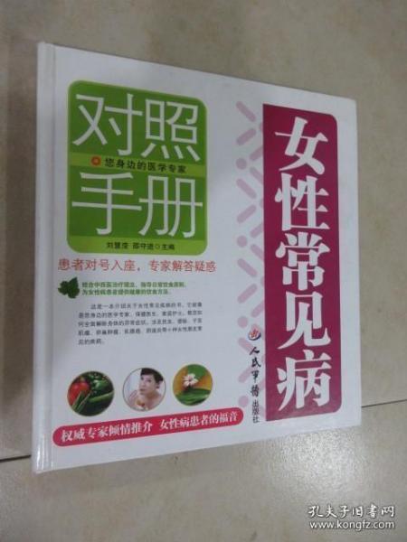 女性常见病对照手册