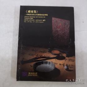 璀夜集  中国书画及古代艺术珍品专场