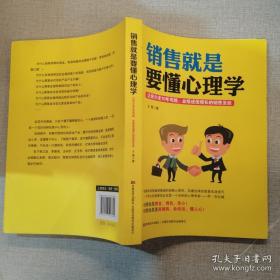 销售就是要懂心理学