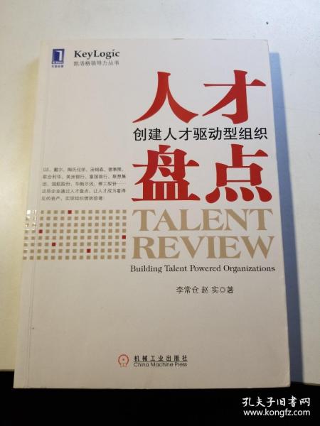 人才盘点：创建人才驱动型组织