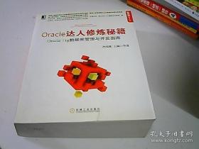 Oracle达人修炼秘籍：Oracle 11g数据库管理与开发指南