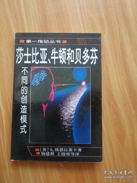 莎士比亚、牛顿和贝多芬：不同的创造模式