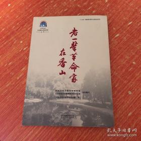 中共中央北京香山革命历史丛书-老一辈革命家在香山