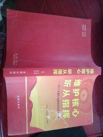 维护核心 听从指挥  2017年部队主题教育活动18讲