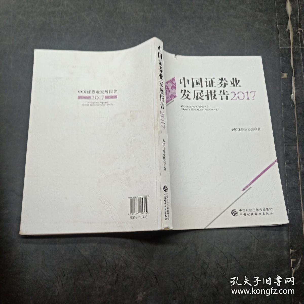 中国证券业发展报告. 2017