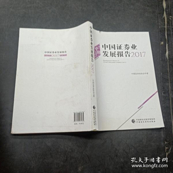 中国证券业发展报告. 2017