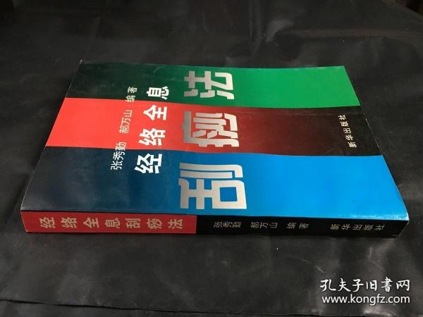 全息经络刮痧法