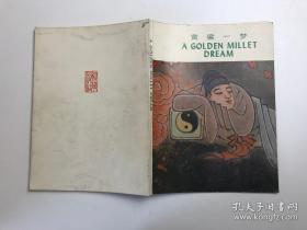 黄粱一梦