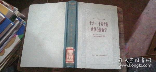 十六-十八世纪西欧各国哲学