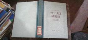 十六-十八世纪西欧各国哲学