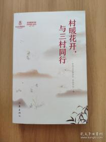 村暖花开，与三村同行（用文学讲述脱贫攻坚的伟大成就和精彩故事）