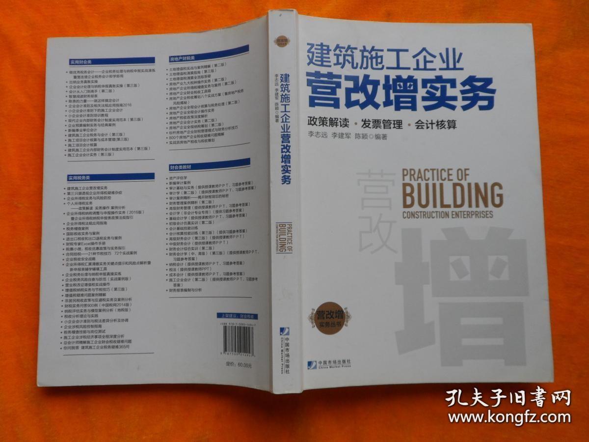 建筑施工企业营改增实务：政策解读、发票管理、会计核算