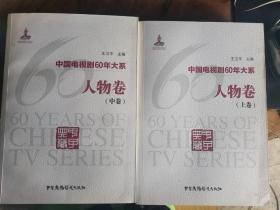 中国电视剧60年大系·人物卷 上中（全3卷）  现存2册  附中国广播影视出版社贺卡赠送本