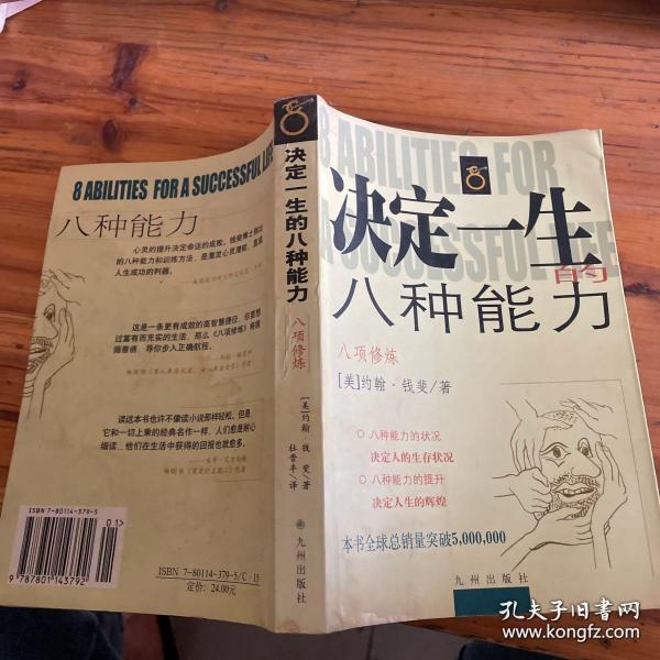 决定一生的八种能力
