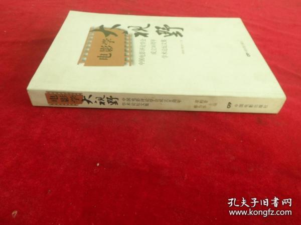 中国电影评论学会成立30周年学术论坛文集：电影学大视野