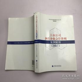 上市公司执行企业会计准则案例解析（2017）