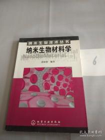 纳米生物材料学——纳米生物技术丛书