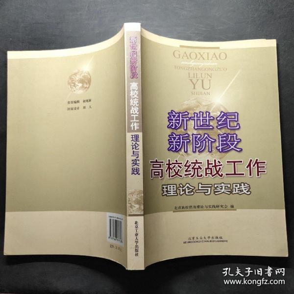 新世纪新阶段高校统战工作理论与实践