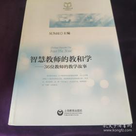 智慧教师的教和学 : 36位教师的教学故事