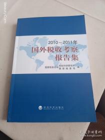 2010～2011年国外税收考察报告集  在2022-01-03架子上