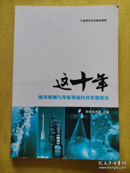 这十年.地球观测与导航领域科技发展报告