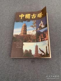中国古塔