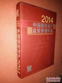中国国有资产监督管理年鉴. 2014