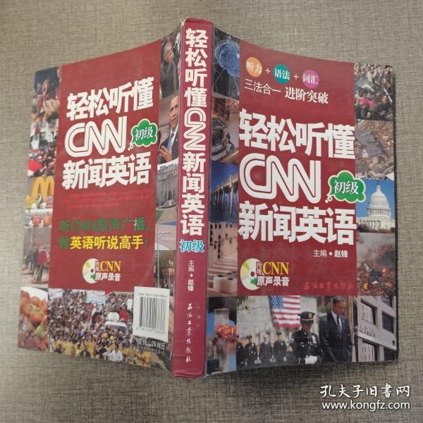 轻松听懂CNN新闻英语：初级