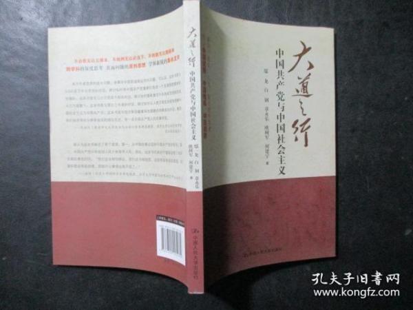 大道之行：中国共产党与中国社会主义