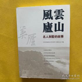 风云庐山：名人别墅的故事