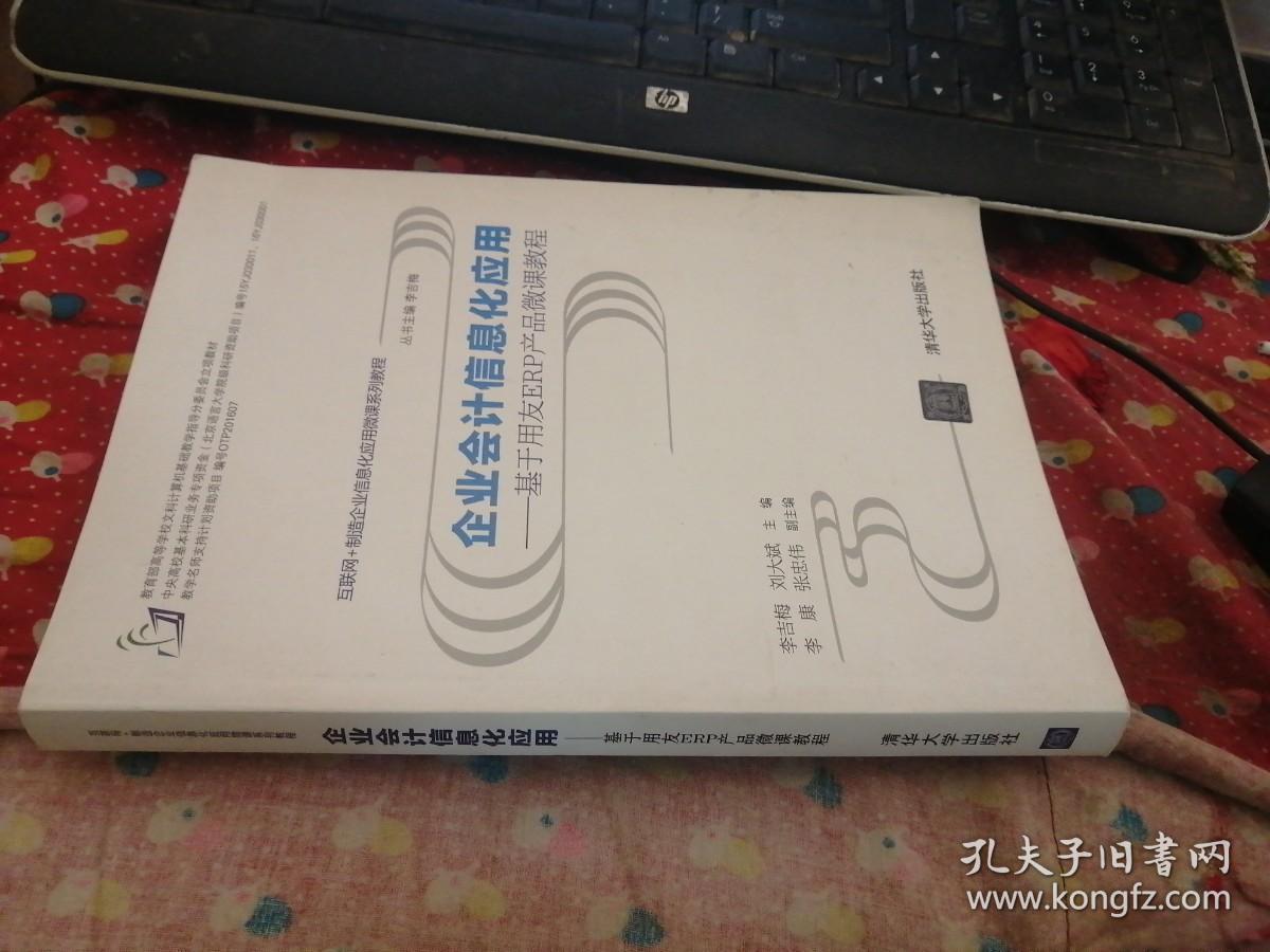 企业会计信息化应用 基于用友ERP产品微课教程