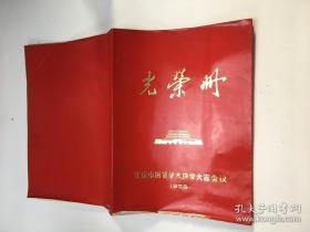 光荣册