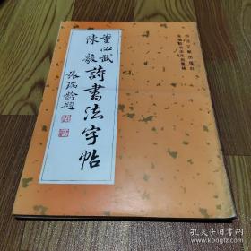 董必武陈毅诗书法字帖