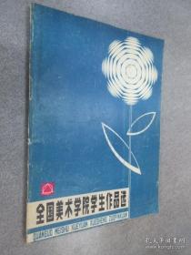 全国美术学院学生作品选