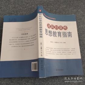 助力强军精武系列图书：部队经常性思想教育指南