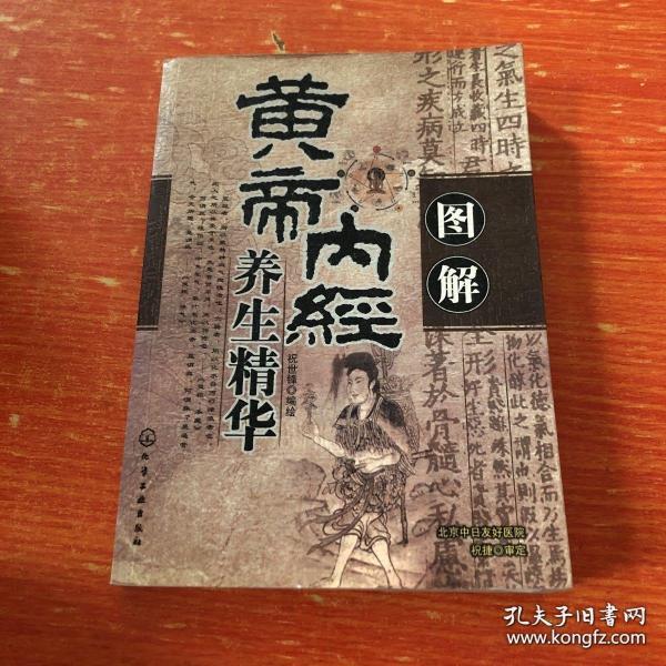 图解黄帝内经养生精华