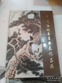 中南海迎春书画展作品选