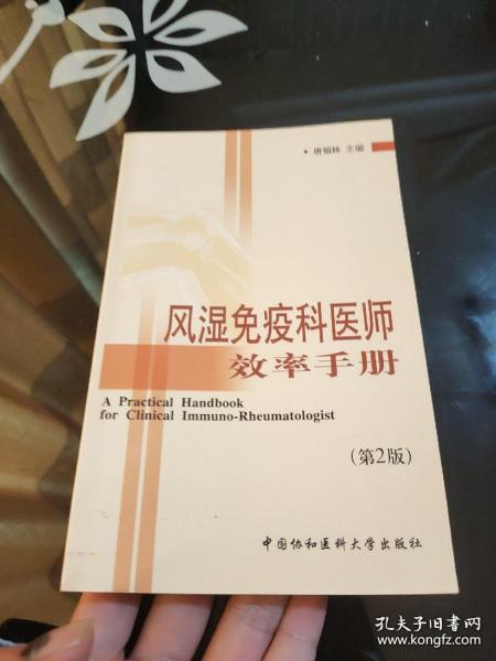 风湿免疫科医师效率手册