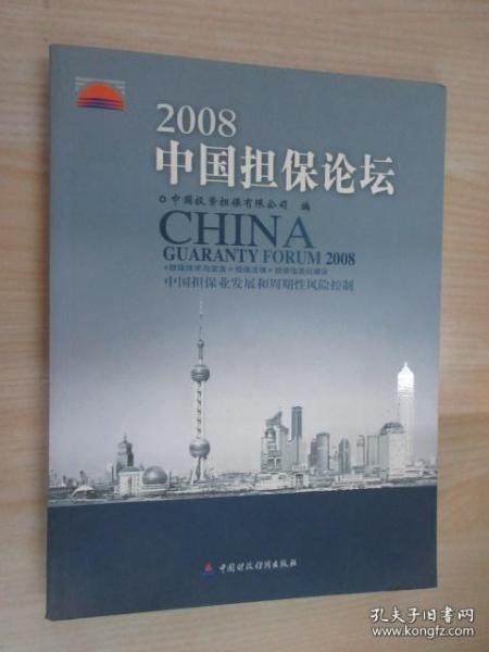 2008中国担保论坛