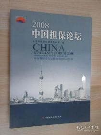 2008中国担保论坛