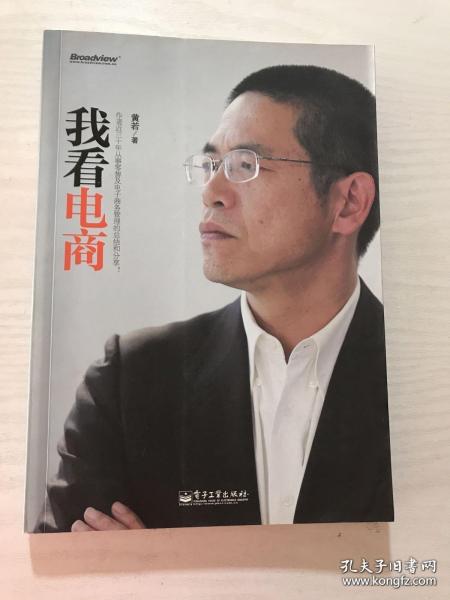 我看电商：作者近三十年从事及电子商务管理的总结和分享