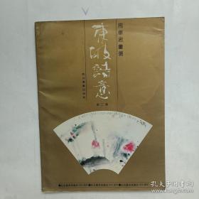 东坡诗意（周华君画选第二集）