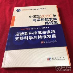 科学技术与中国的未来：中国至2050年海洋科技发展路线图