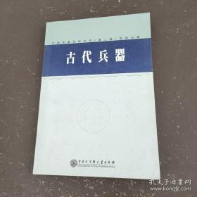 中国军事百科全书.64.古代兵器学科分册