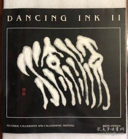 DANCING INK II 墨舞（二）