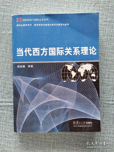 当代西方国际关系理论