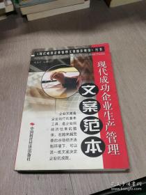 现代成功企业生产管理文案范本