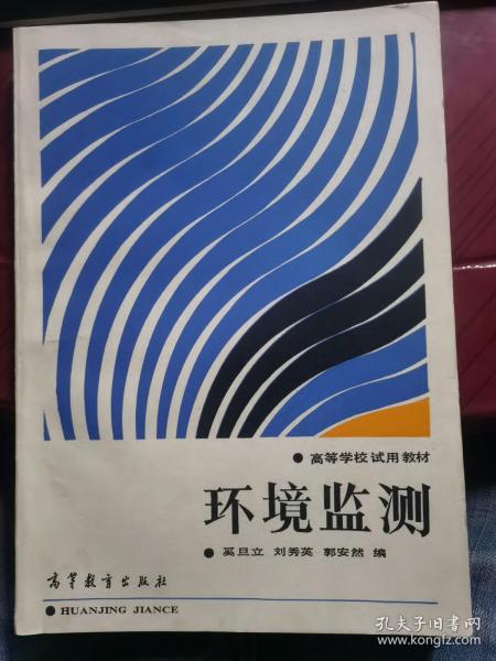 高等学校试用教材。环境监测